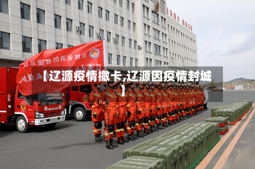 【辽源疫情撤卡,辽源因疫情封城】