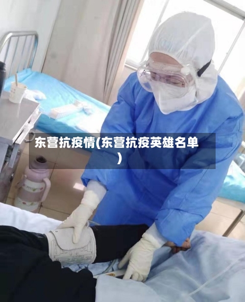 东营抗疫情(东营抗疫英雄名单)-第2张图片