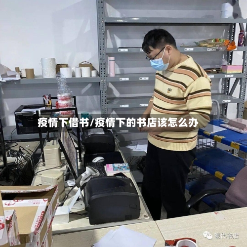 疫情下借书/疫情下的书店该怎么办