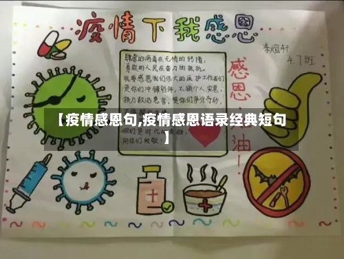 【疫情感恩句,疫情感恩语录经典短句】-第2张图片