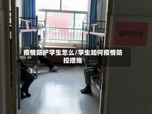 疫情防护学生怎么/学生如何疫情防控措施-第2张图片