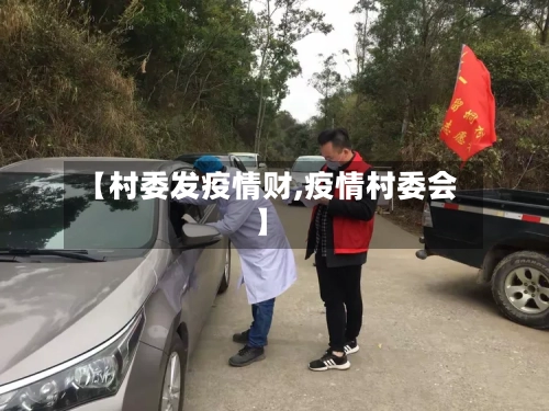 【村委发疫情财,疫情村委会】