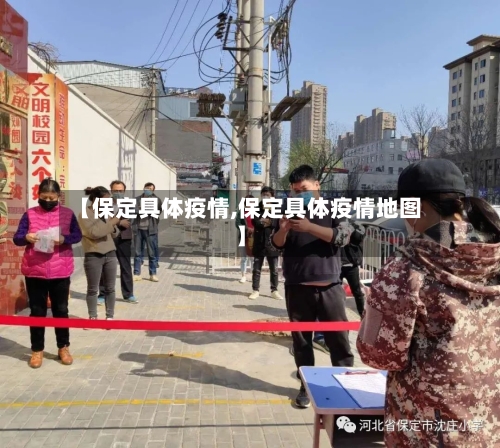 【保定具体疫情,保定具体疫情地图】