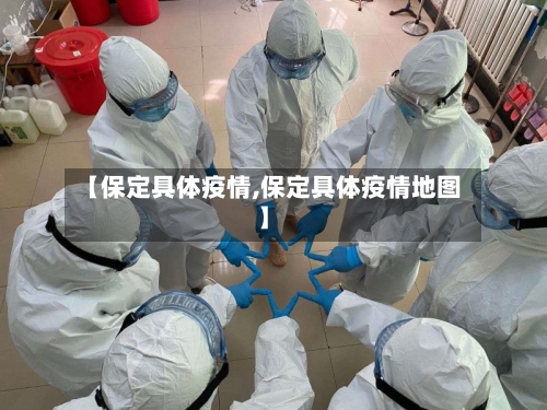 【保定具体疫情,保定具体疫情地图】-第2张图片