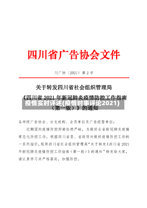 疫情实时评述(疫情时事评论2021)-第3张图片