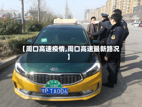 【周口高速疫情,周口高速最新路况】