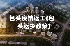 包头疫情返工(包头返乡政策)-第3张图片