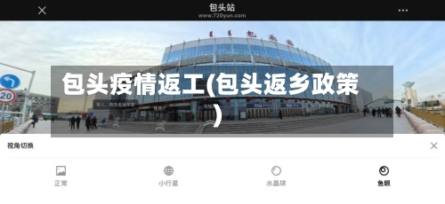 包头疫情返工(包头返乡政策)