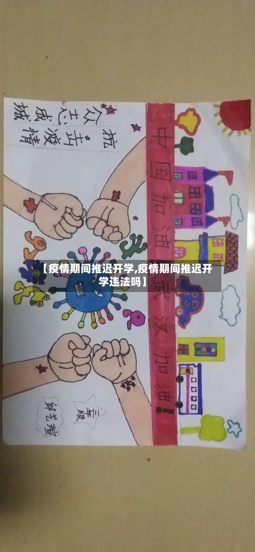 【疫情期间推迟开学,疫情期间推迟开学违法吗】-第3张图片