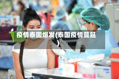 疫情泰国爆发(泰国疫情蔓延)-第2张图片