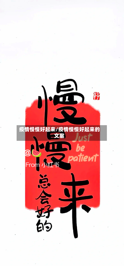 疫情慢慢好起来/疫情慢慢好起来的文案-第3张图片