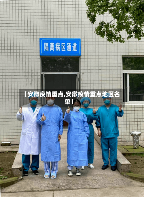 【安徽疫情重点,安徽疫情重点地区名单】-第2张图片