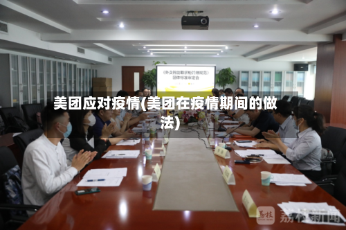 美团应对疫情(美团在疫情期间的做法)