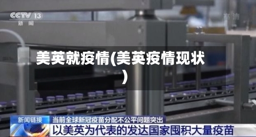 美英就疫情(美英疫情现状)
