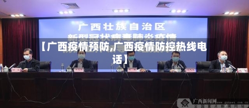 【广西疫情预防,广西疫情防控热线电话】