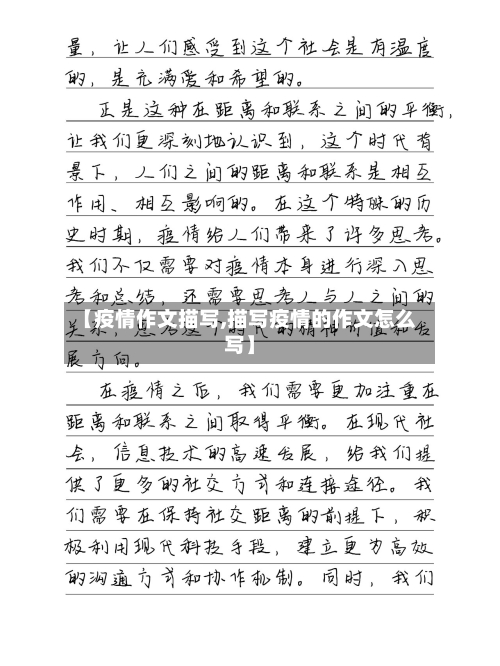 【疫情作文描写,描写疫情的作文怎么写】-第2张图片