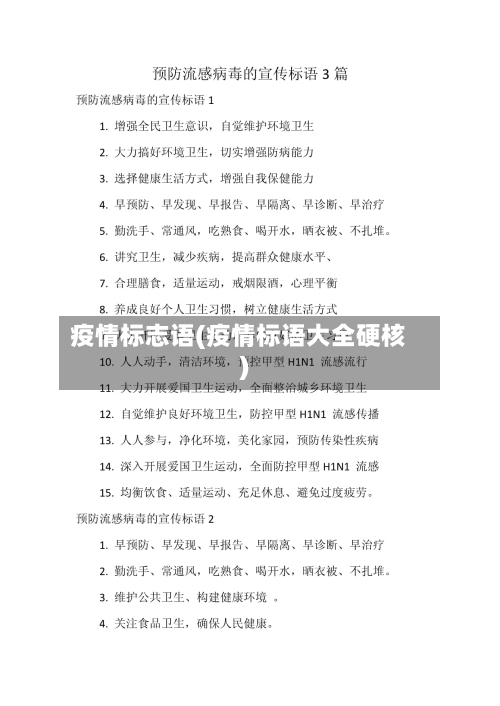 疫情标志语(疫情标语大全硬核)