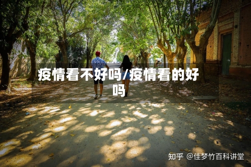 疫情看不好吗/疫情看的好吗