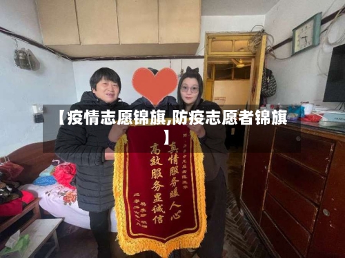 【疫情志愿锦旗,防疫志愿者锦旗】