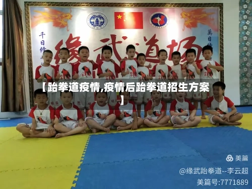 【跆拳道疫情,疫情后跆拳道招生方案】-第2张图片