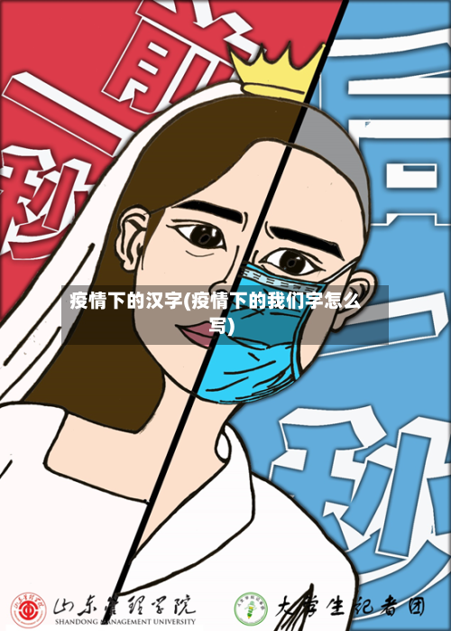 疫情下的汉字(疫情下的我们字怎么写)-第3张图片