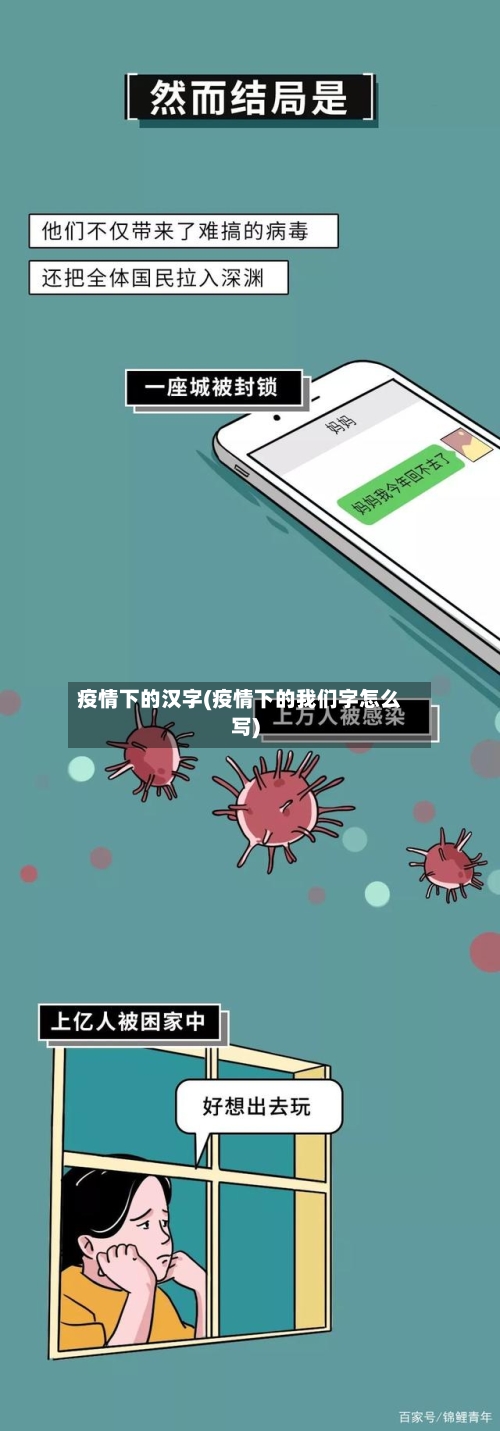 疫情下的汉字(疫情下的我们字怎么写)-第2张图片