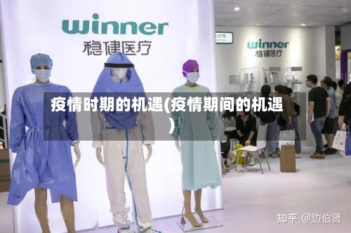 疫情时期的机遇(疫情期间的机遇)-第2张图片