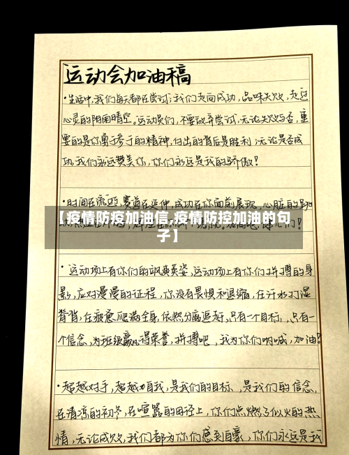 【疫情防疫加油信,疫情防控加油的句子】