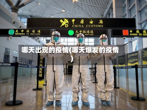 哪天出现的疫情(哪天爆发的疫情)-第3张图片