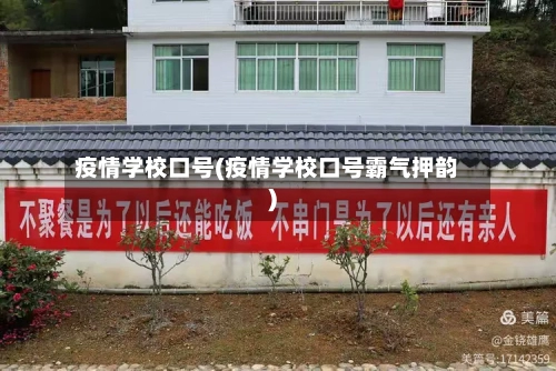 疫情学校口号(疫情学校口号霸气押韵)-第2张图片