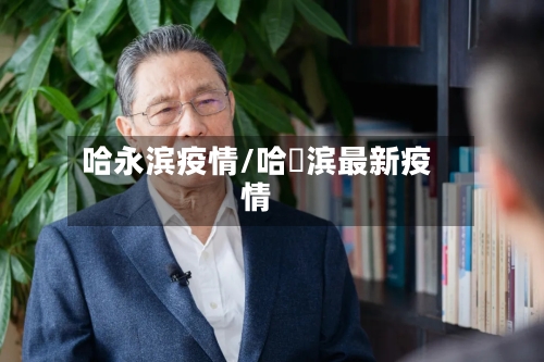 哈永滨疫情/哈亇滨最新疫情-第2张图片