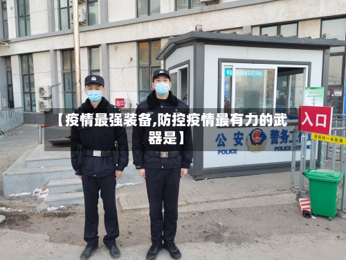 【疫情最强装备,防控疫情最有力的武器是】-第2张图片
