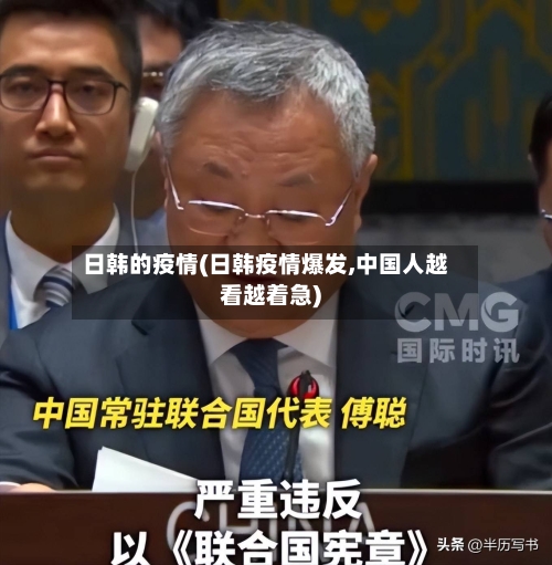 日韩的疫情(日韩疫情爆发,中国人越看越着急)-第2张图片