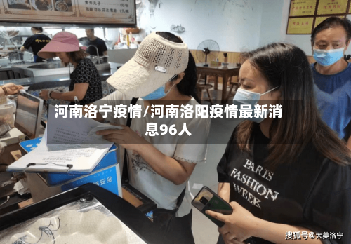 河南洛宁疫情/河南洛阳疫情最新消息96人-第2张图片