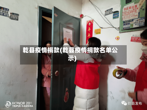 乾县疫情捐款(乾县疫情捐款名单公示)-第3张图片