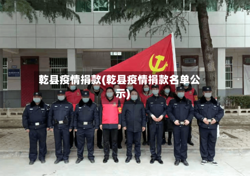 乾县疫情捐款(乾县疫情捐款名单公示)-第2张图片