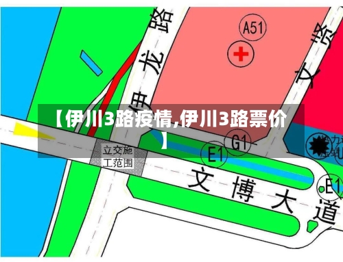 【伊川3路疫情,伊川3路票价】