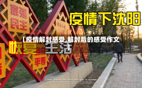 【疫情解封感受,解封后的感受作文】-第3张图片