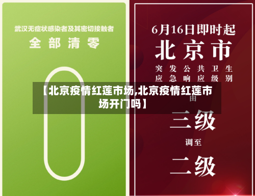 【北京疫情红莲市场,北京疫情红莲市场开门吗】