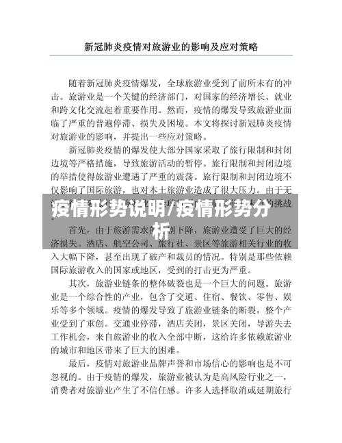 疫情形势说明/疫情形势分析