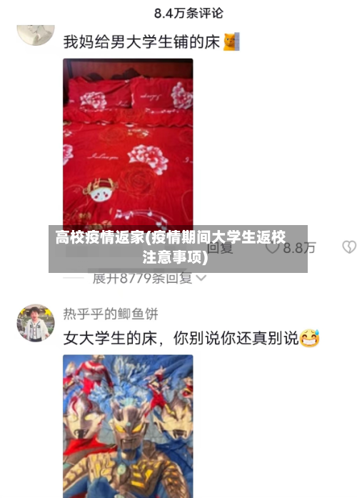 高校疫情返家(疫情期间大学生返校注意事项)