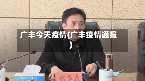 广丰今天疫情(广丰疫情通报)