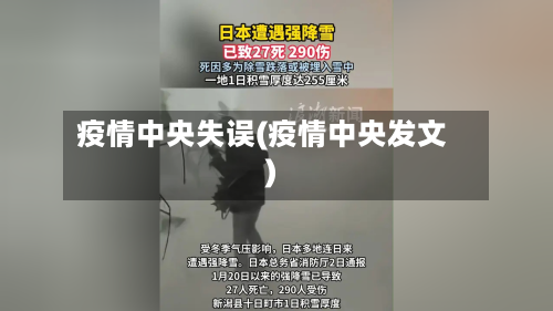 疫情中央失误(疫情中央发文)-第3张图片