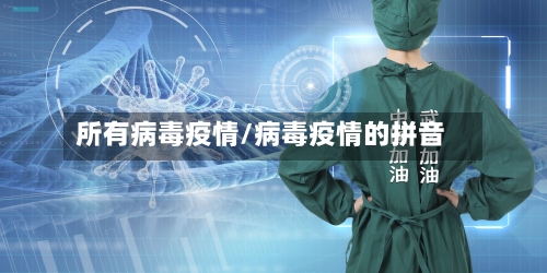 所有病毒疫情/病毒疫情的拼音-第3张图片
