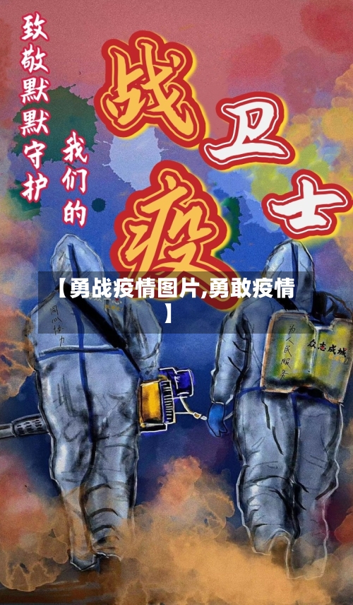 【勇战疫情图片,勇敢疫情】