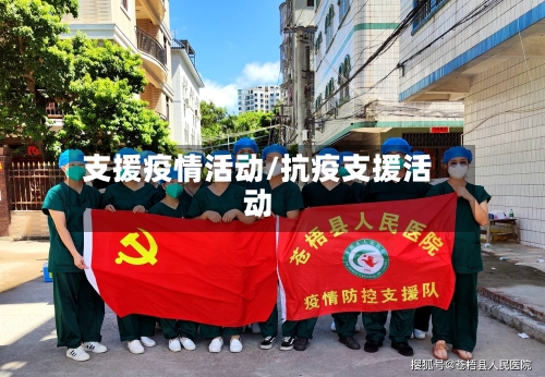 支援疫情活动/抗疫支援活动