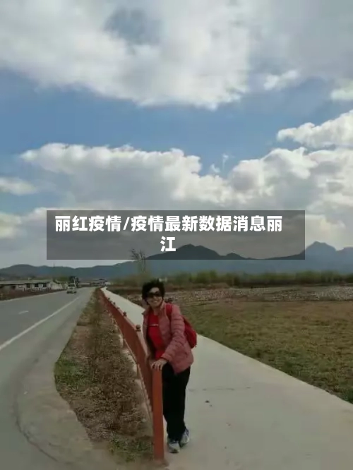 丽红疫情/疫情最新数据消息丽江