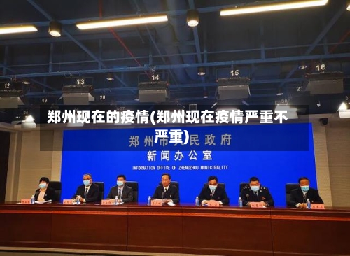郑州现在的疫情(郑州现在疫情严重不严重)