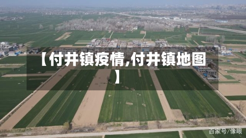【付井镇疫情,付井镇地图】