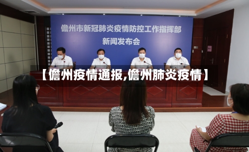 【儋州疫情通报,儋州肺炎疫情】-第3张图片